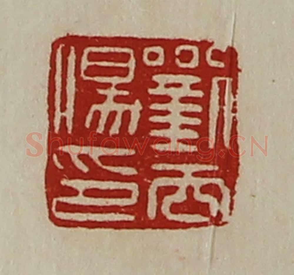 清 陈介祺藏并辑 篆刻印章作品《刘去伤印》