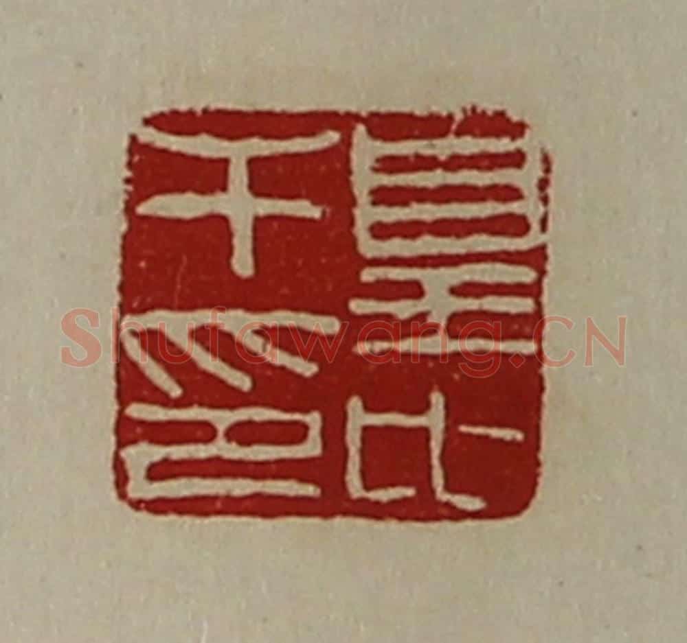 清 陈介祺藏并辑 篆刻印章作品《皇比干印》
