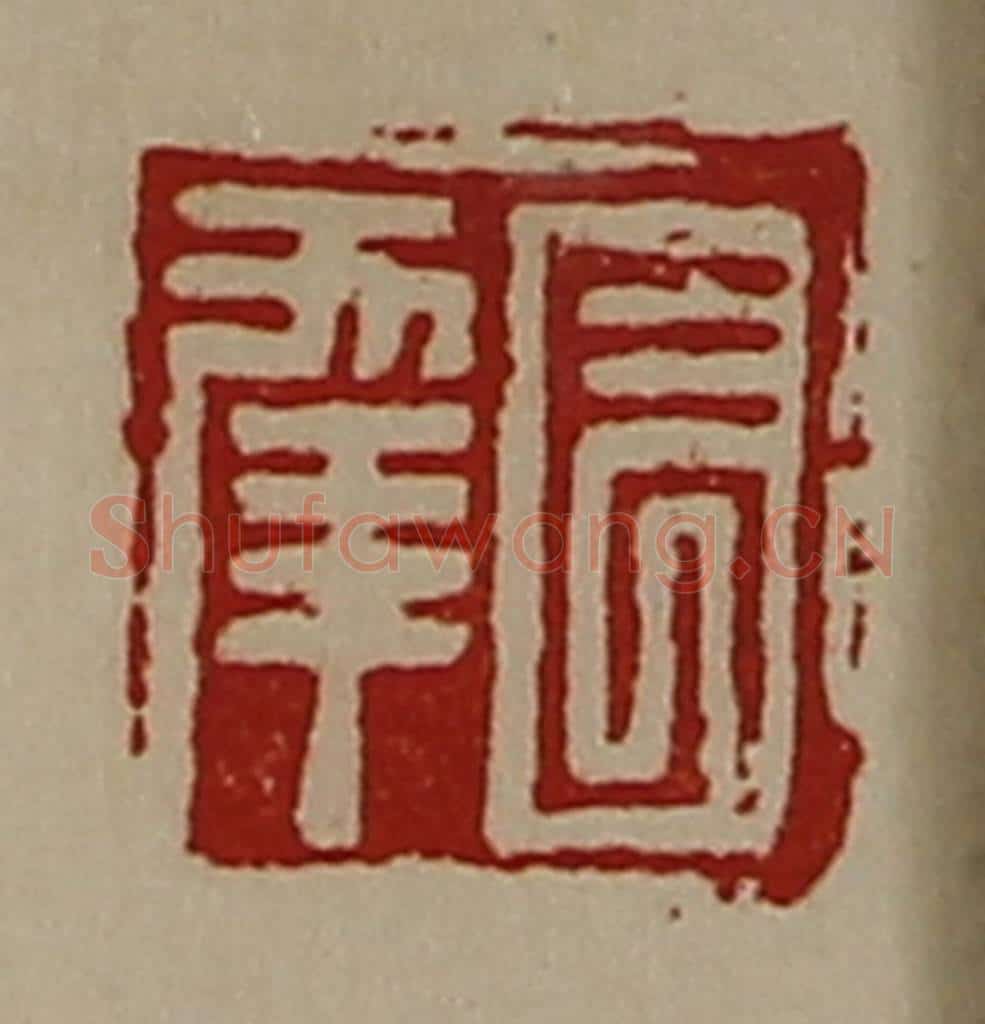 清 陈介祺藏并辑 篆刻印章作品《长幸》