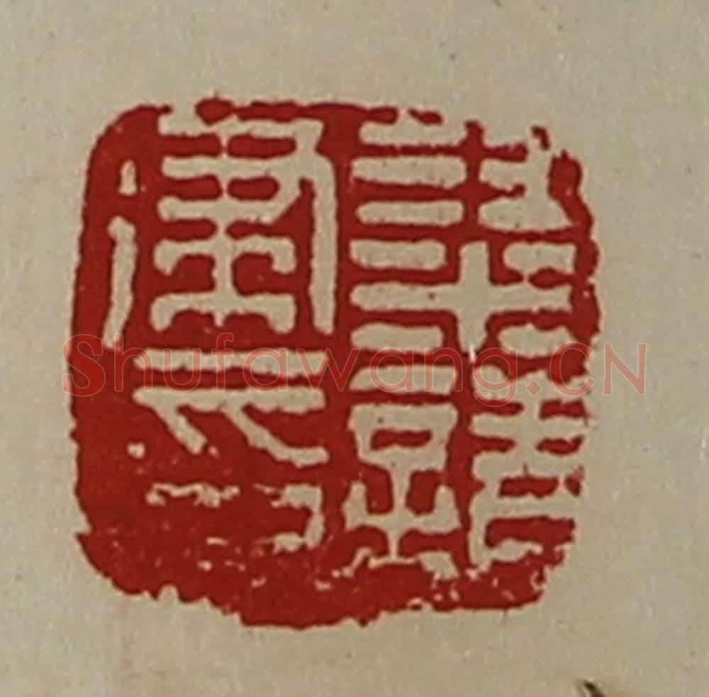 清 陈介祺藏并辑 篆刻印章作品《梁请建印》