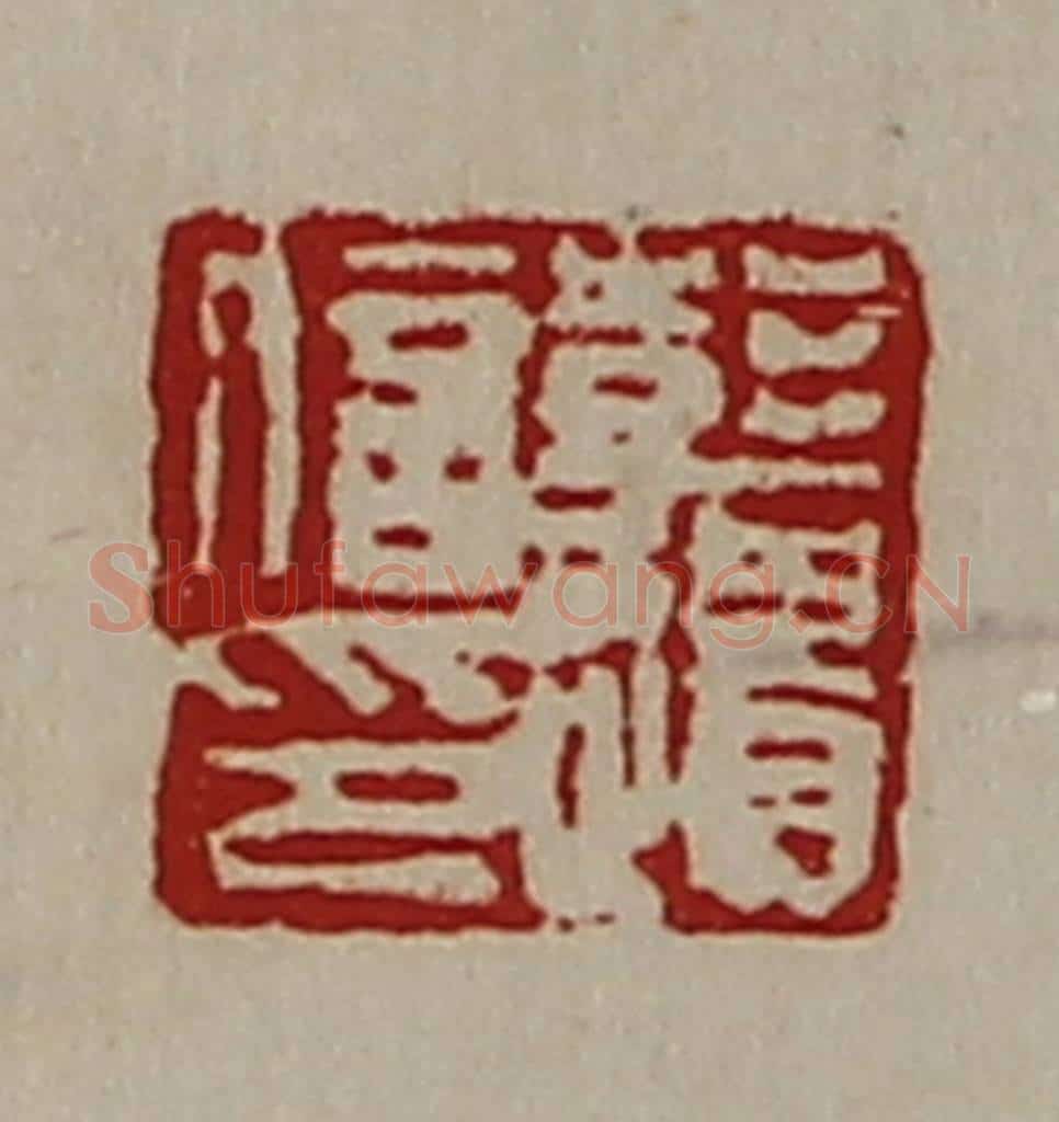 清 陈介祺藏并辑 篆刻印章作品《彭遗信印》
