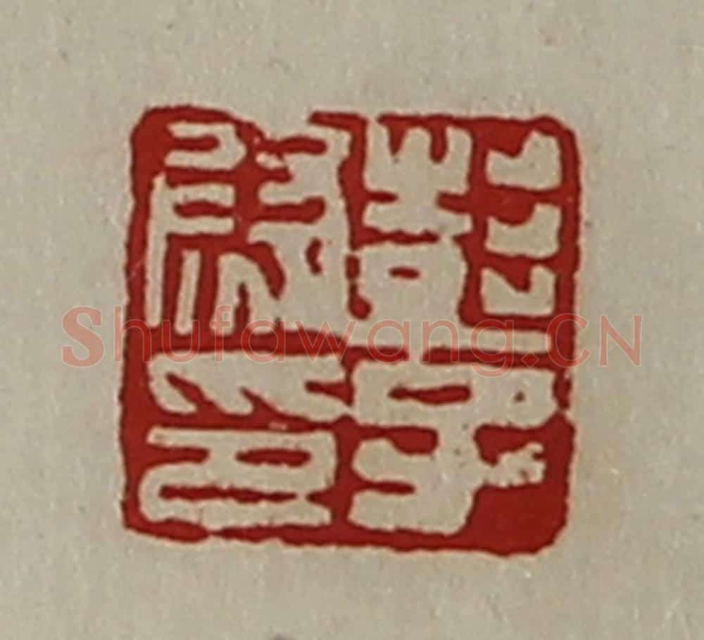 清 陈介祺藏并辑 篆刻印章作品《彭子尉印》