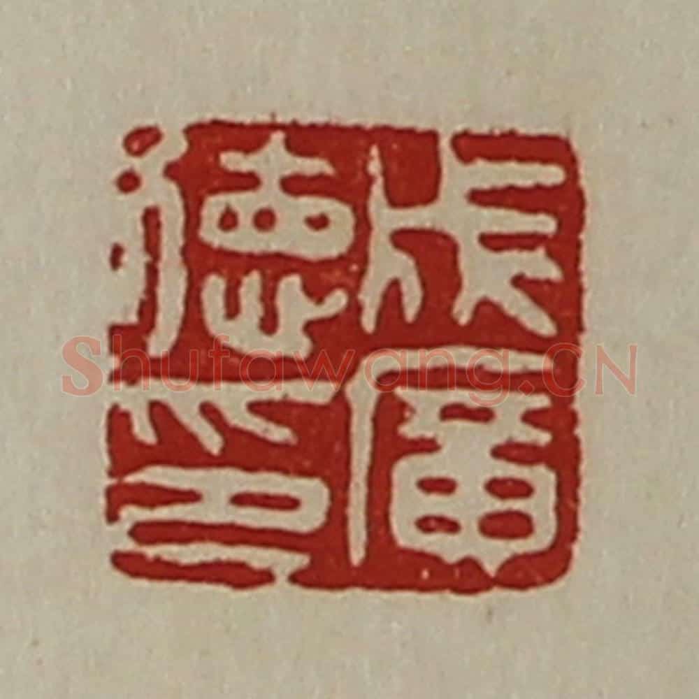 清 陈介祺藏并辑 篆刻印章作品《成广德印》