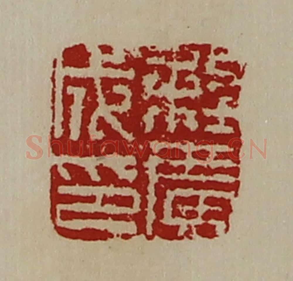 清 陈介祺藏并辑 篆刻印章作品《程广成印》