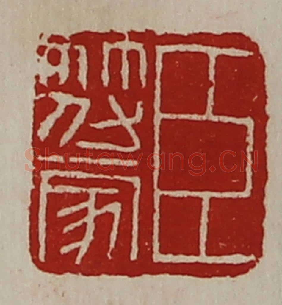 清 陈介祺藏并辑 篆刻印章作品《臣符家》