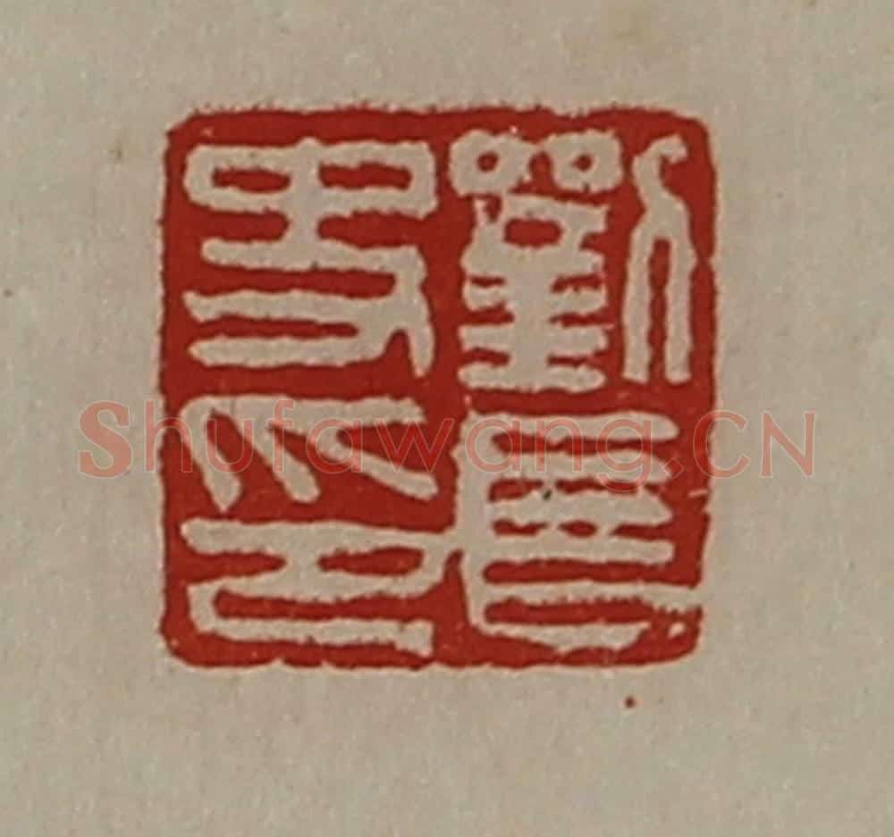 清 陈介祺藏并辑 篆刻印章作品《刘长史印》