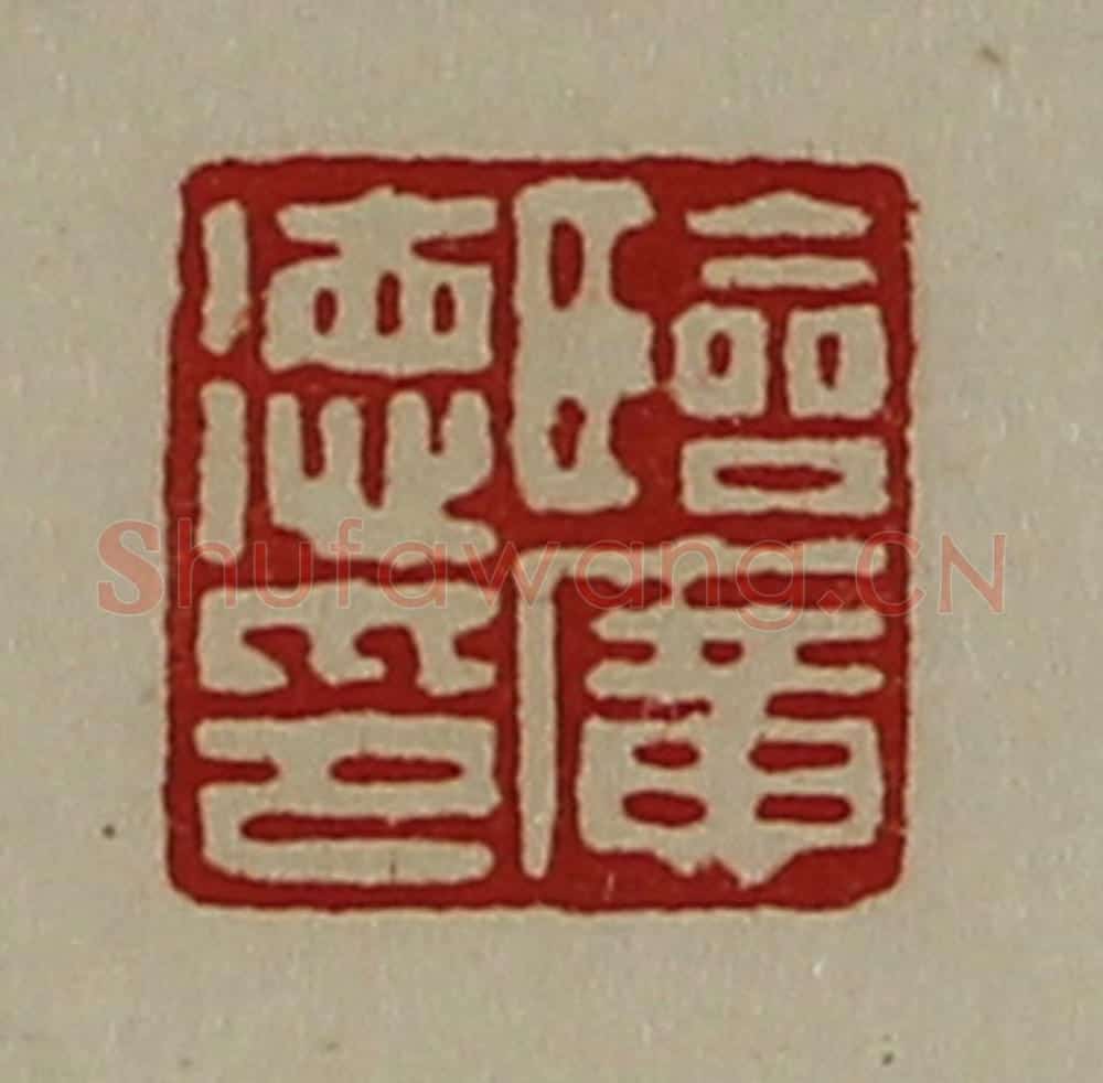 清 陈介祺藏并辑 篆刻印章作品《临广德印》