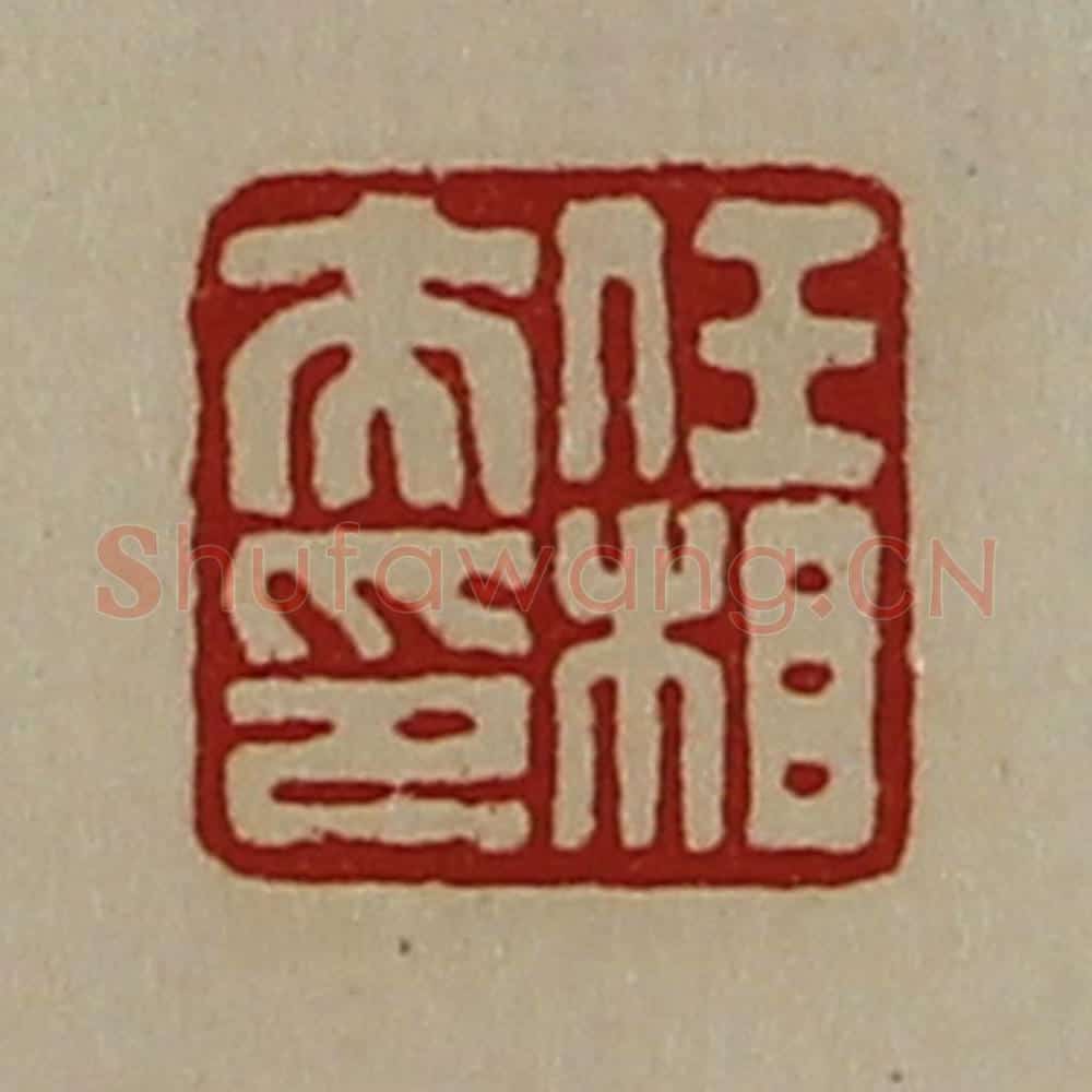 清 陈介祺藏并辑 篆刻印章作品《任相夫印》