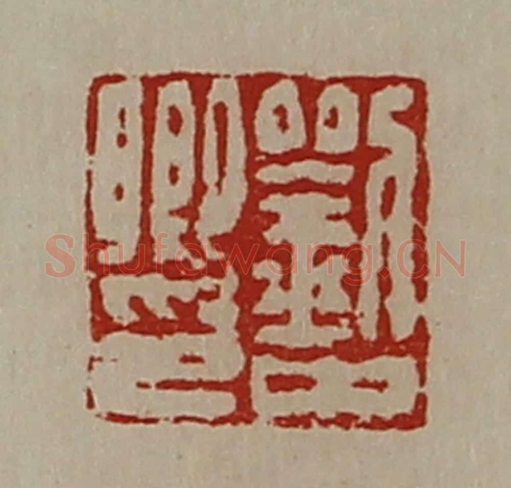 清 陈介祺藏并辑 篆刻印章作品《刘中卿印》
