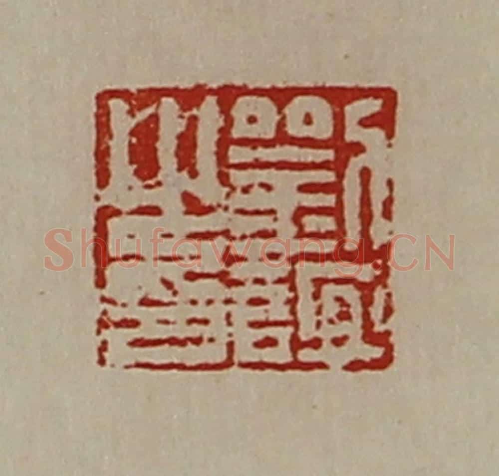 清 陈介祺藏并辑 篆刻印章作品《刘谊之印》