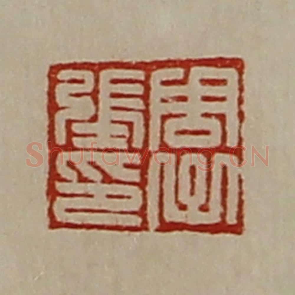 清 陈介祺藏并辑 篆刻印章作品《周子张印》