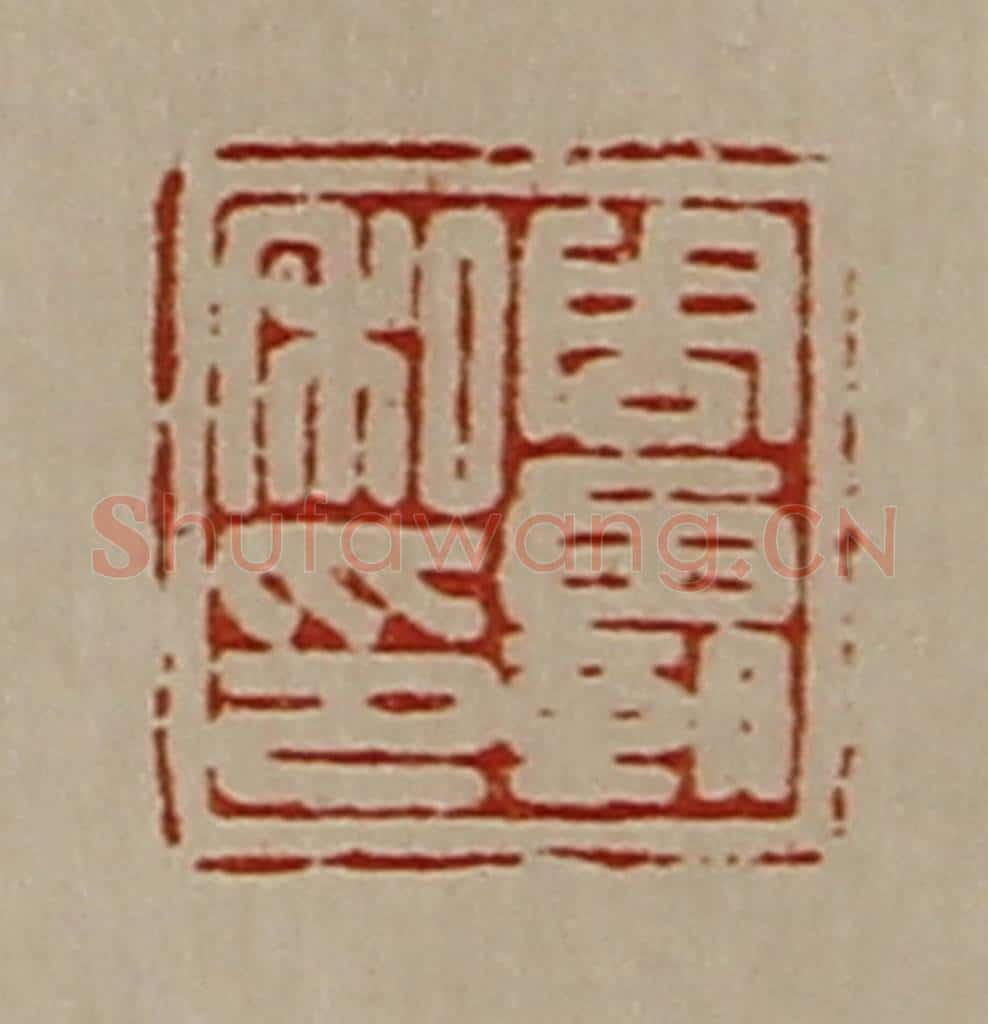 清 陈介祺藏并辑 篆刻印章作品《周霸私印》