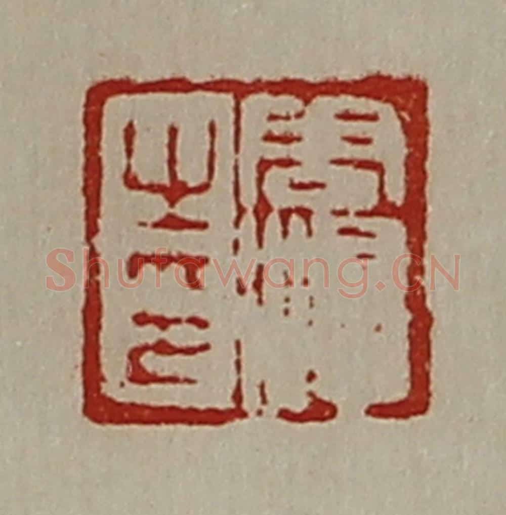 清 陈介祺藏并辑 篆刻印章作品《周濞之印》