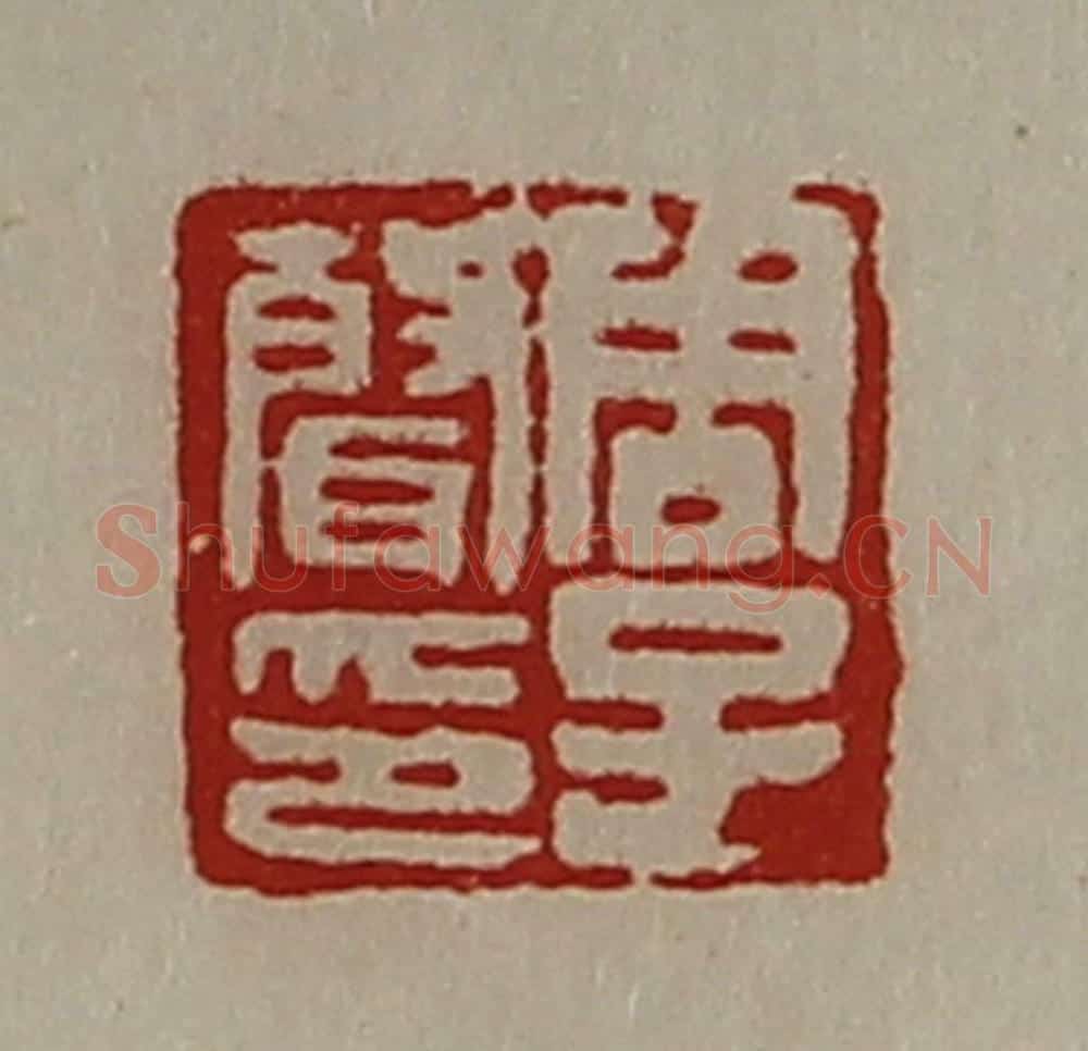 清 陈介祺藏并辑 篆刻印章作品《周子声音》