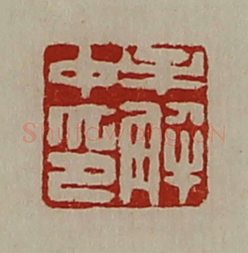 清 陈介祺藏并辑 篆刻印章作品《牟解中印》