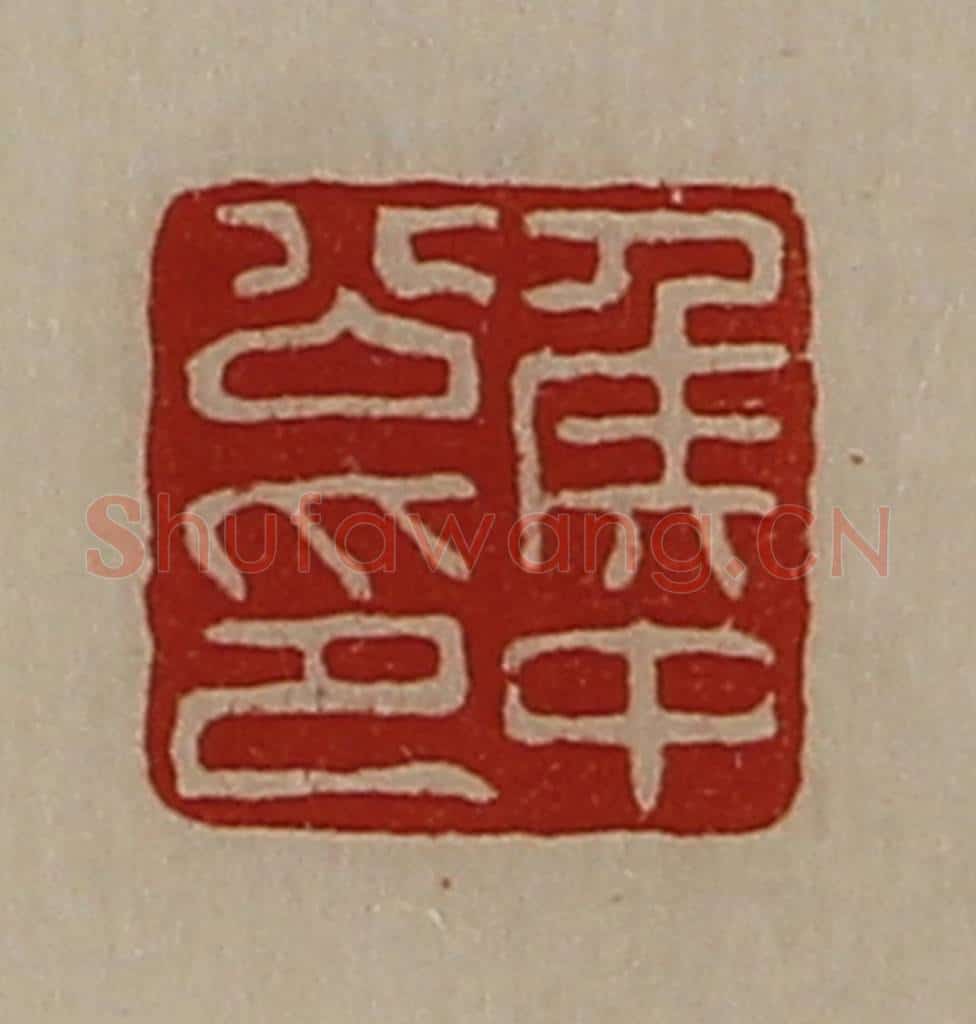 清 陈介祺藏并辑 篆刻印章作品《侯中公印》