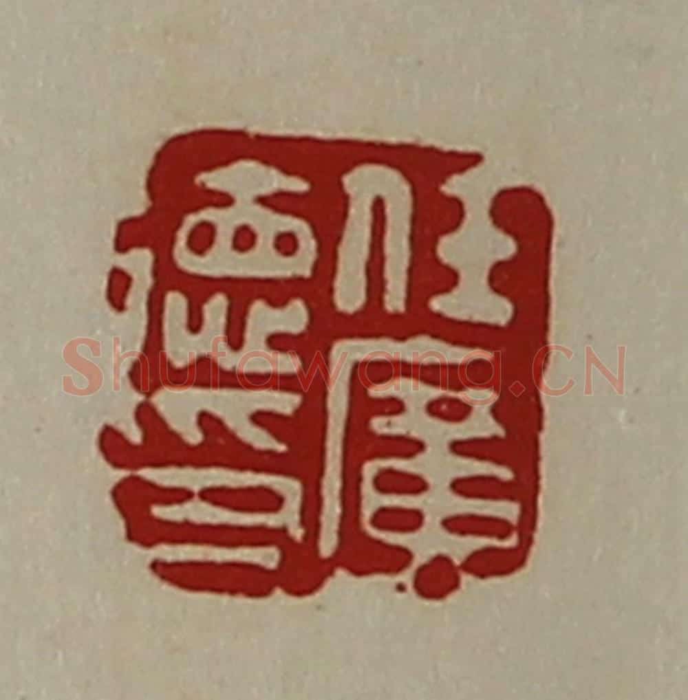 清 陈介祺藏并辑 篆刻印章作品《任广德印》