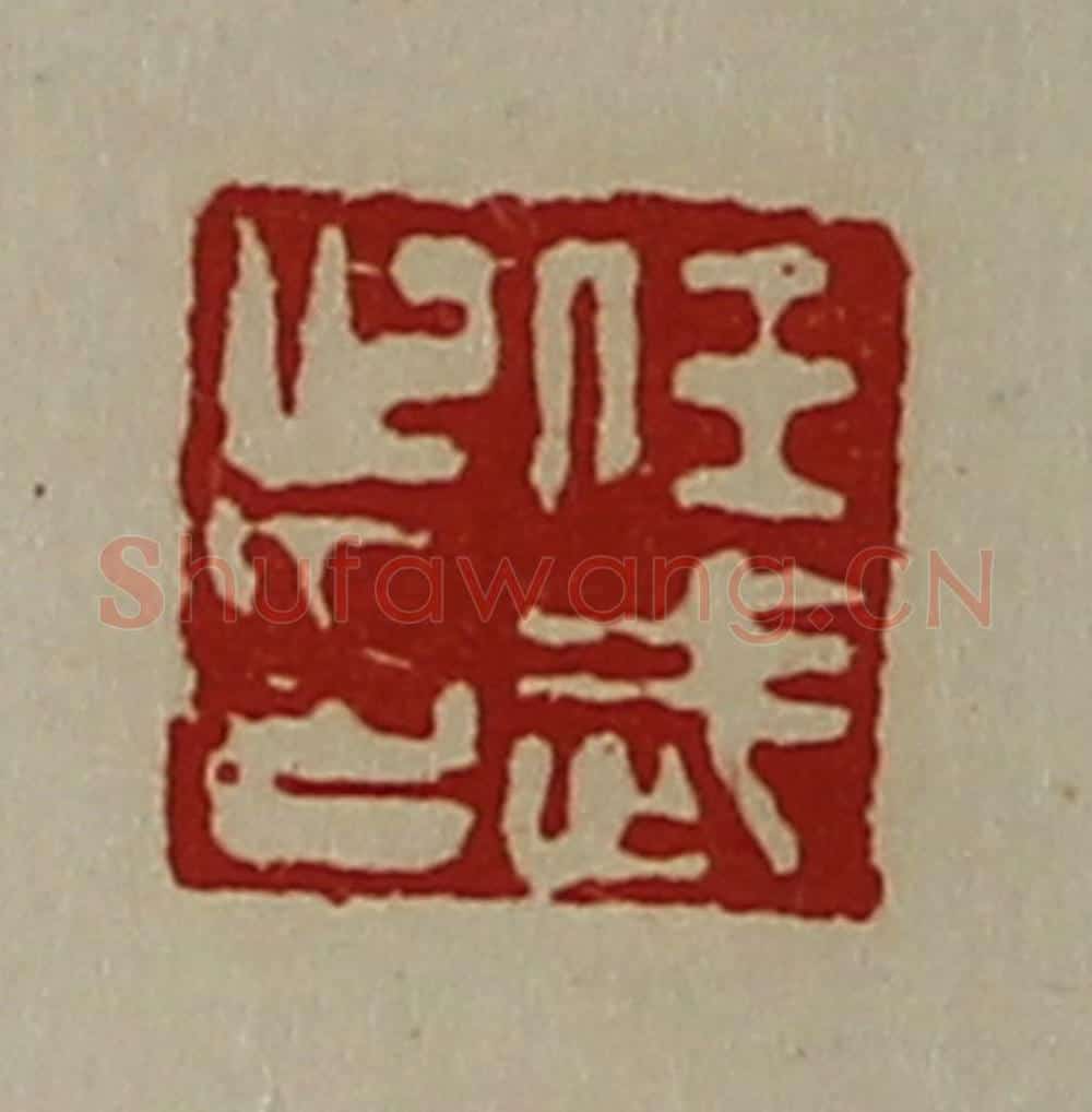 清 陈介祺藏并辑 篆刻印章作品《任武止印》