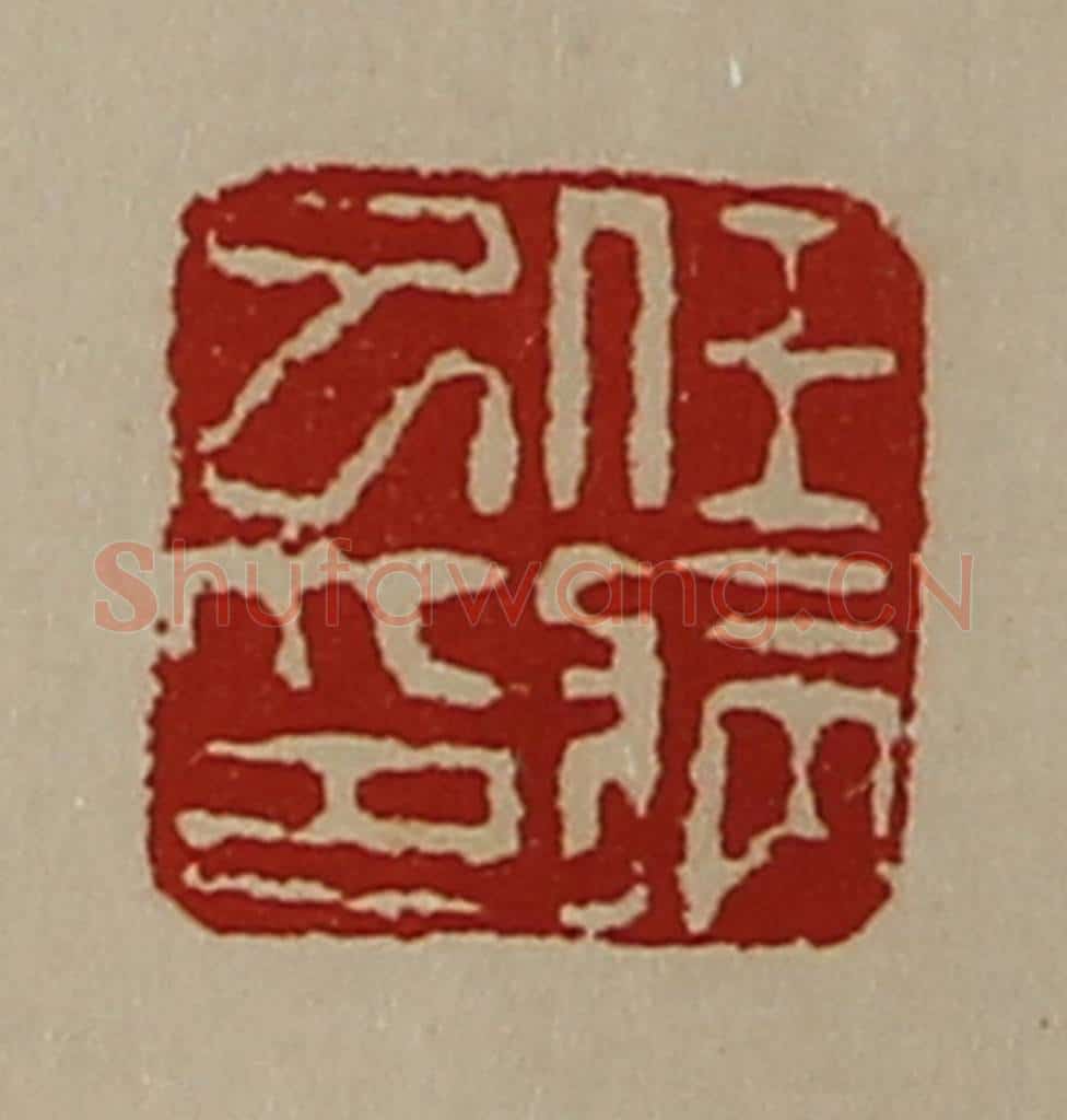 清 陈介祺藏并辑 篆刻印章作品《任病巳印》