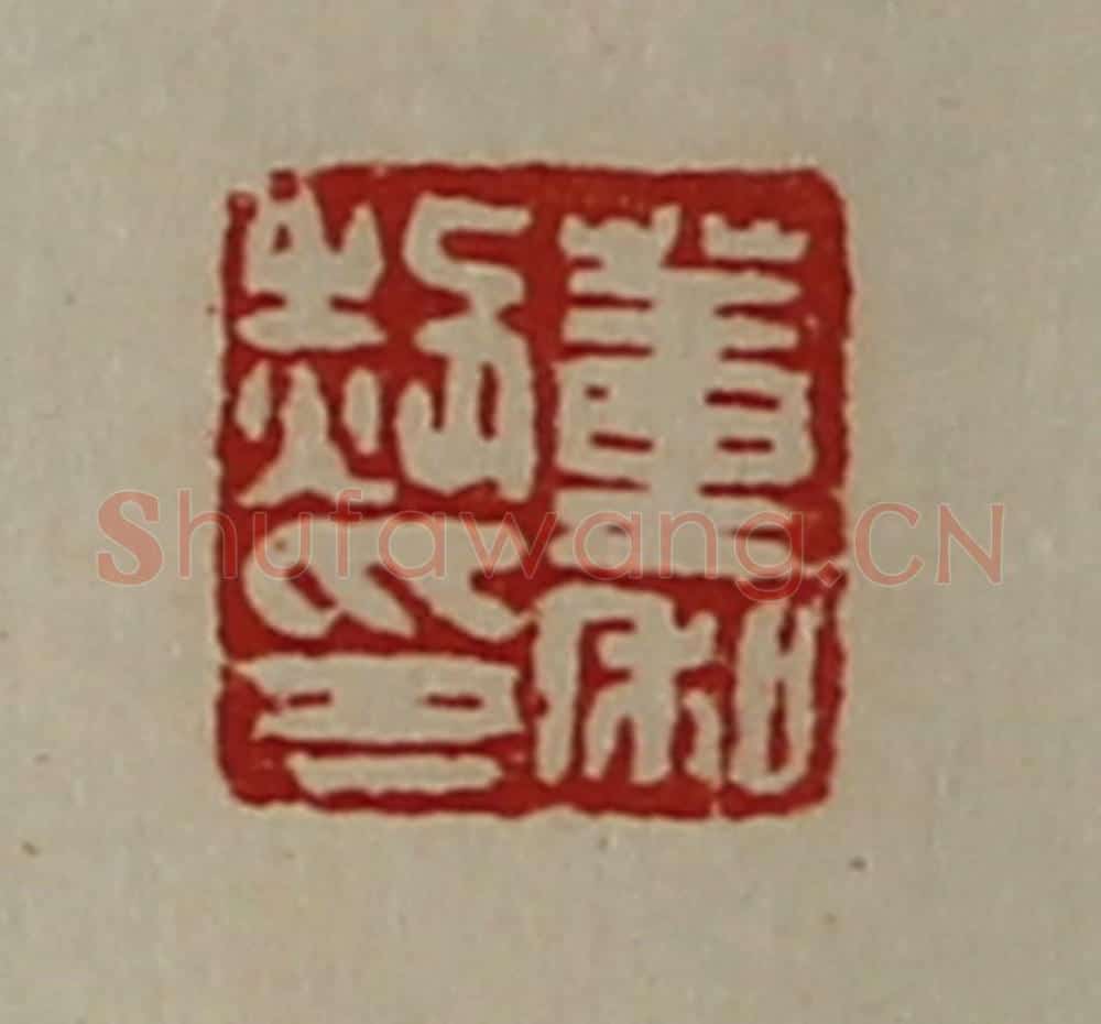 清 陈介祺藏并辑 篆刻印章作品《董私赦印》