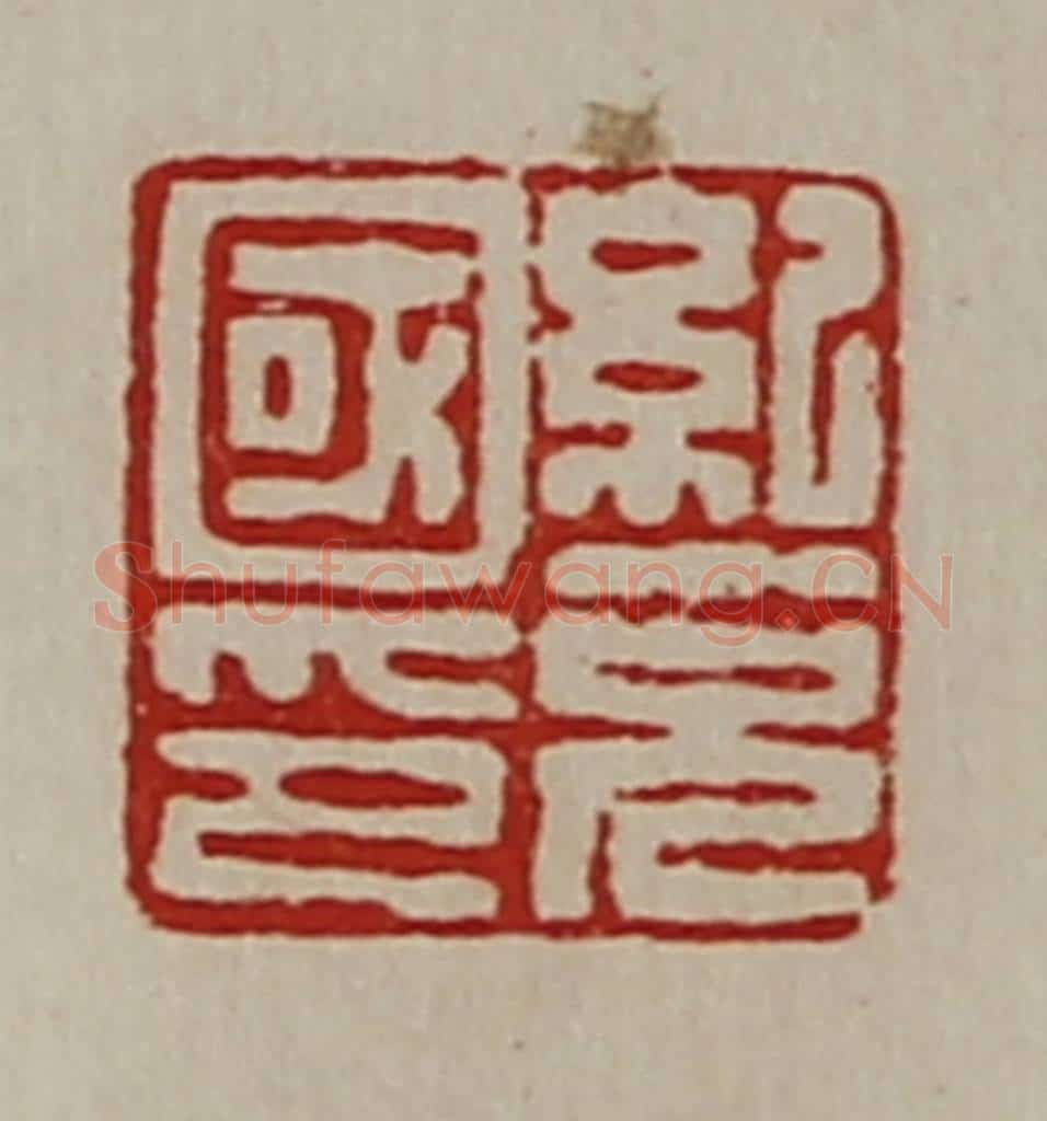 清 陈介祺藏并辑 篆刻印章作品《纪充国印》