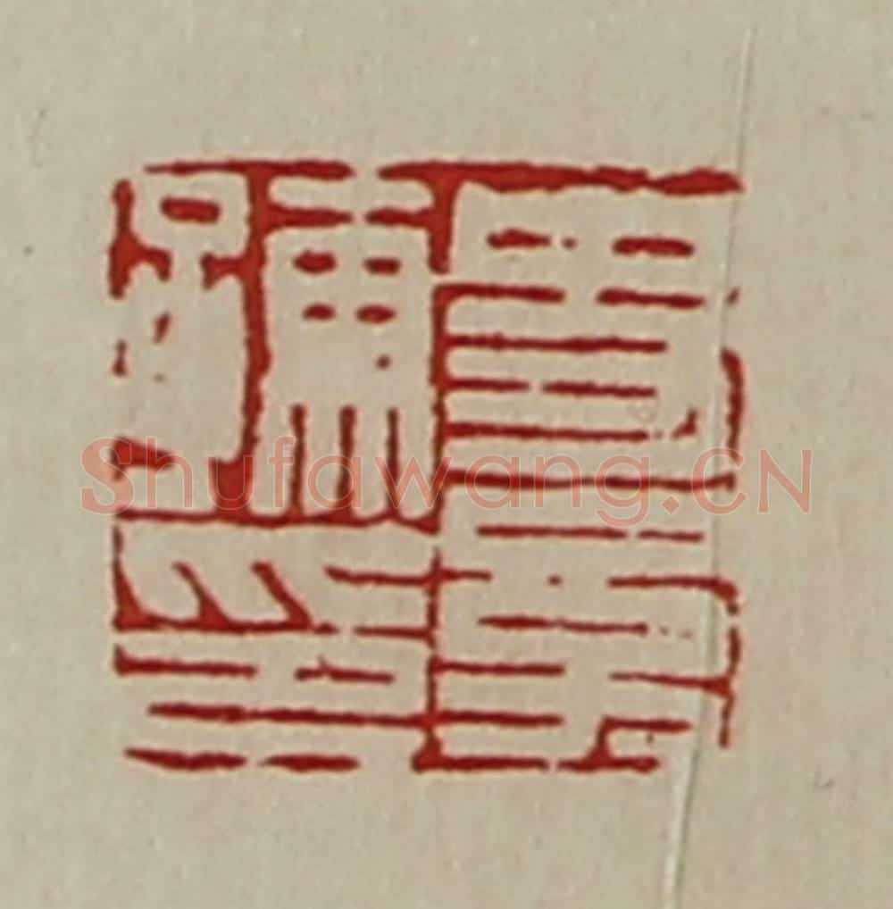 清 陈介祺藏并辑 篆刻印章作品《史幼孺印》