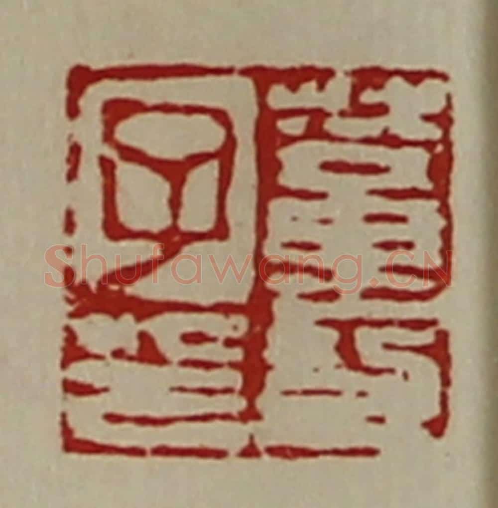 清 陈介祺藏并辑 篆刻印章作品《董功子印》