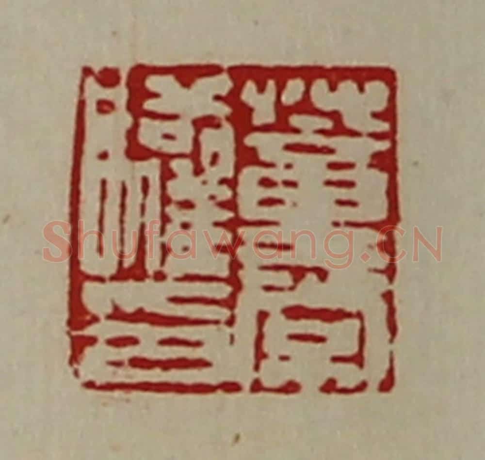 清 陈介祺藏并辑 篆刻印章作品《董常驩印》