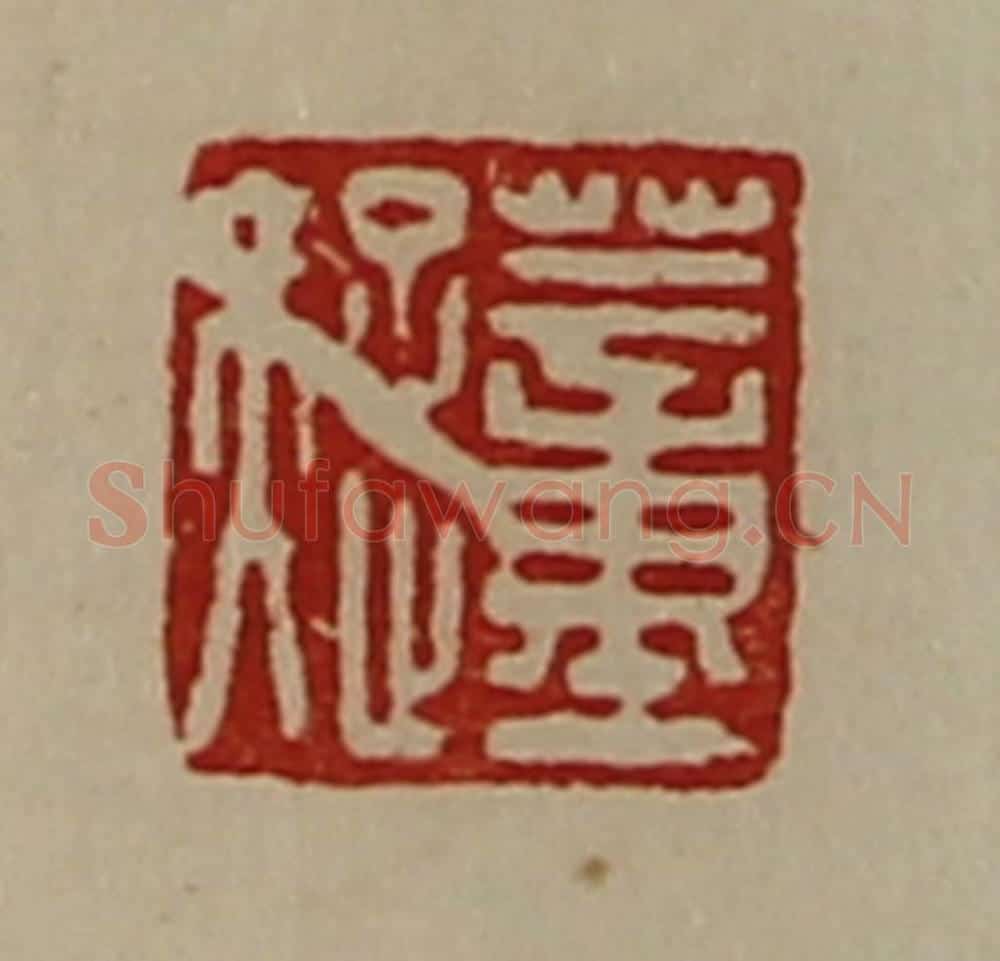清 陈介祺藏并辑 篆刻印章作品《董疑》