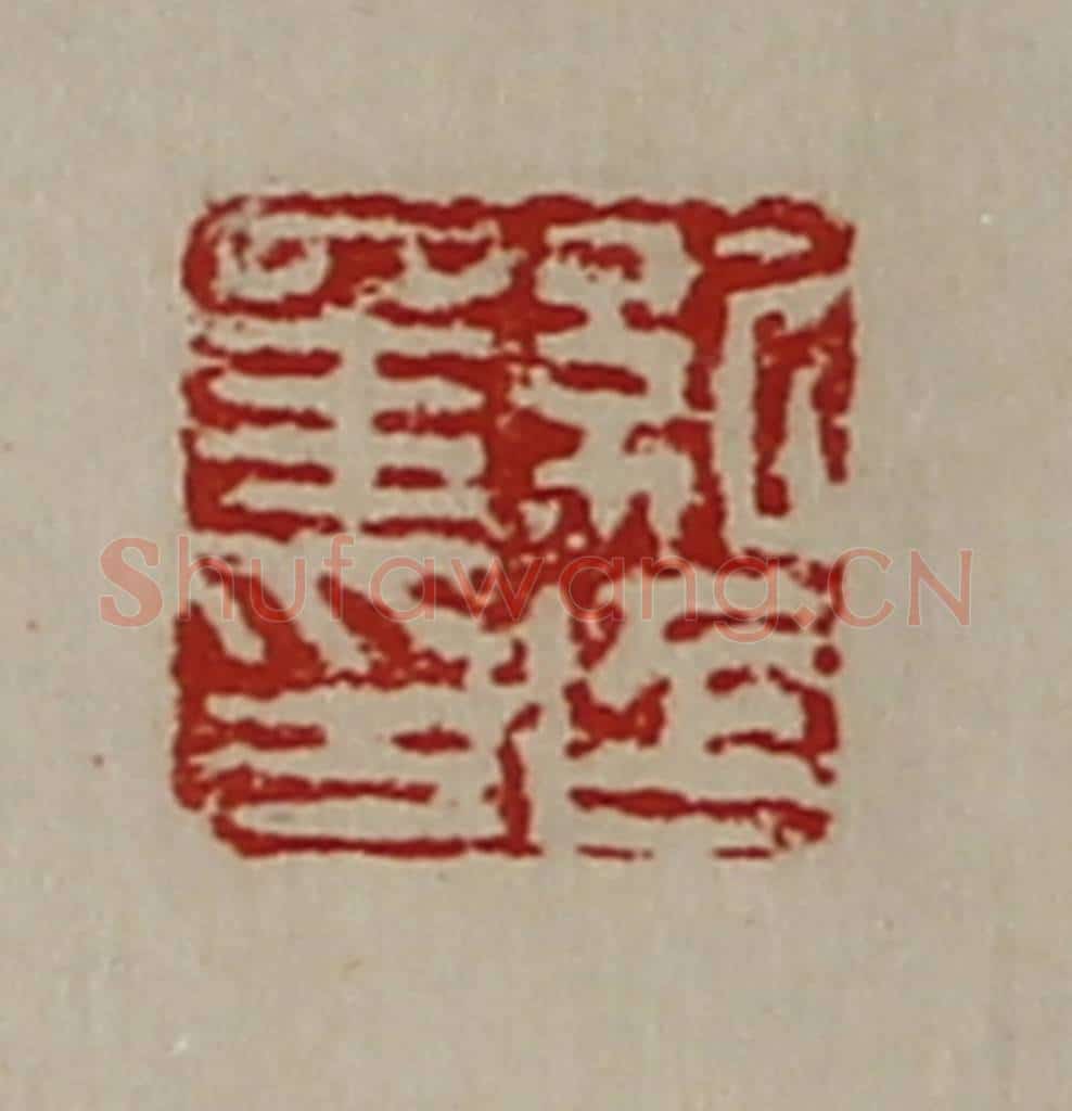 清 陈介祺藏并辑 篆刻印章作品《纪延年印》