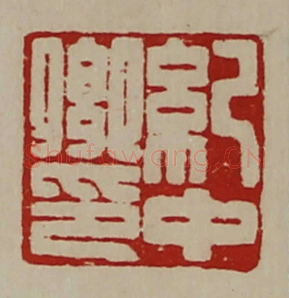 清 陈介祺藏并辑 篆刻印章作品《纪中卿印》