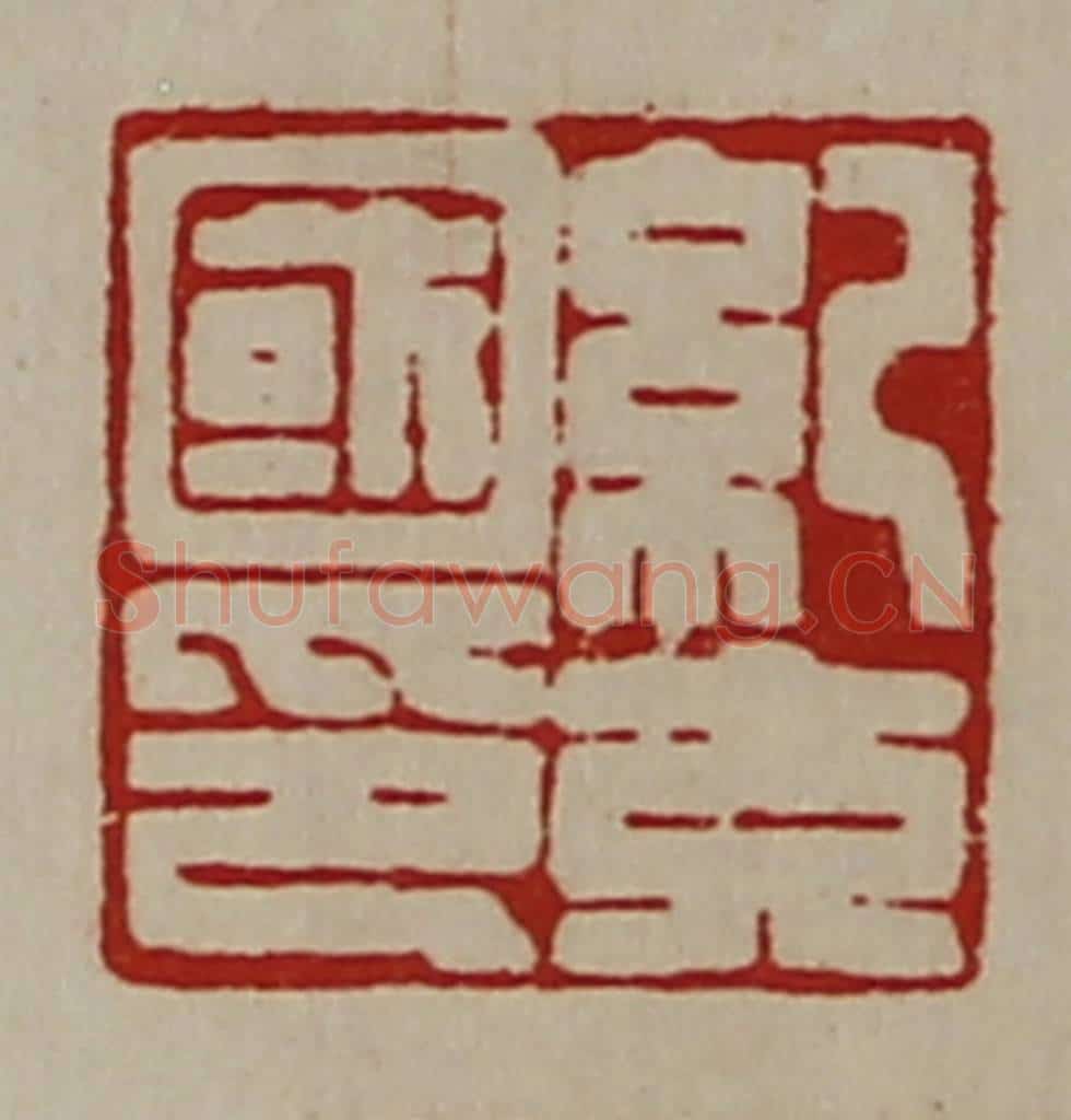 清 陈介祺藏并辑 篆刻印章作品《纪充国印》