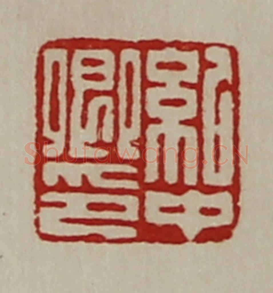 清 陈介祺藏并辑 篆刻印章作品《纪中卿印》