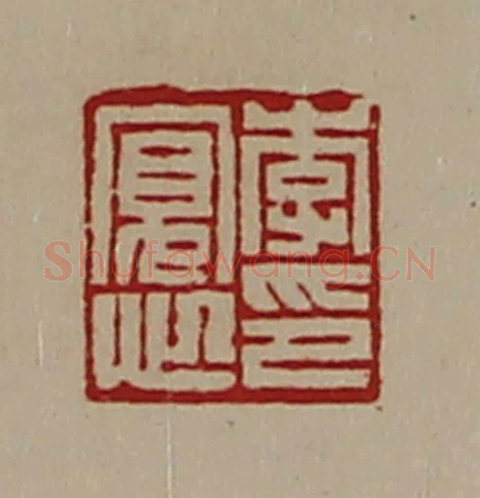 清 陈介祺藏并辑 篆刻印章作品《李寛心印》