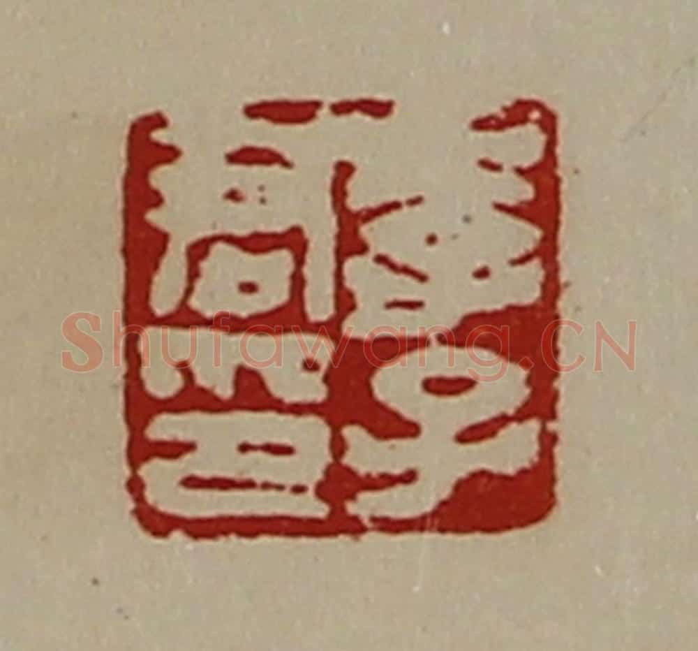 清 陈介祺藏并辑 篆刻印章作品《李子君印》