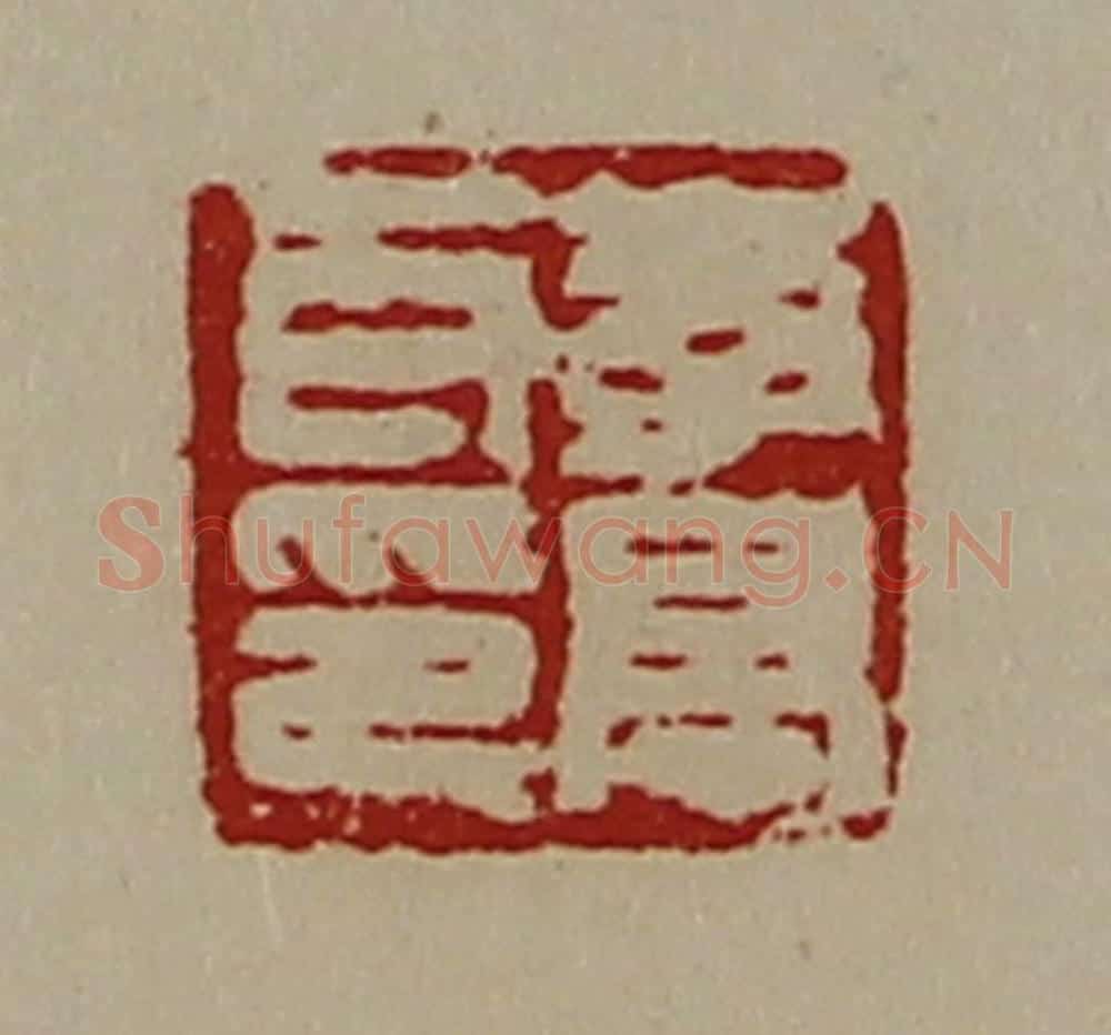 清 陈介祺藏并辑 篆刻印章作品《李亭耳印》
