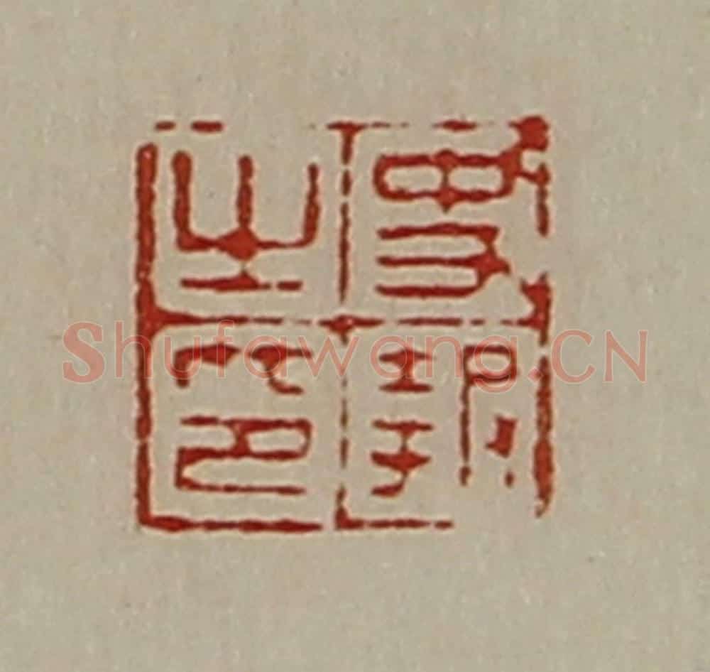 清 陈介祺藏并辑 篆刻印章作品《史报之印》