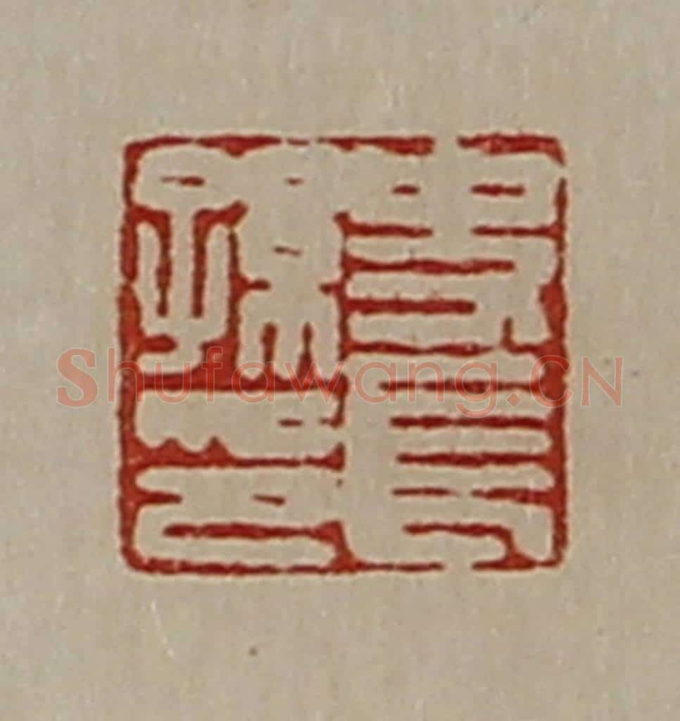 清 陈介祺藏并辑 篆刻印章作品《史长孙印》