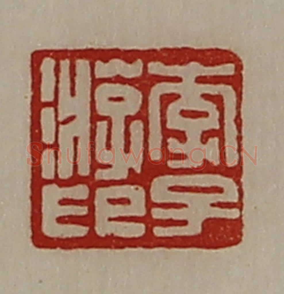 清 陈介祺藏并辑 篆刻印章作品《李子游印》