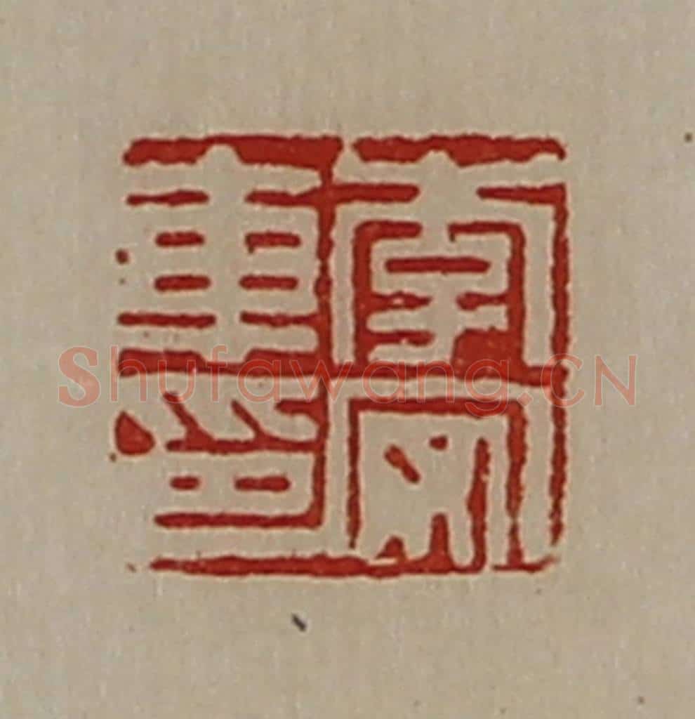 清 陈介祺藏并辑 篆刻印章作品《李安车印》