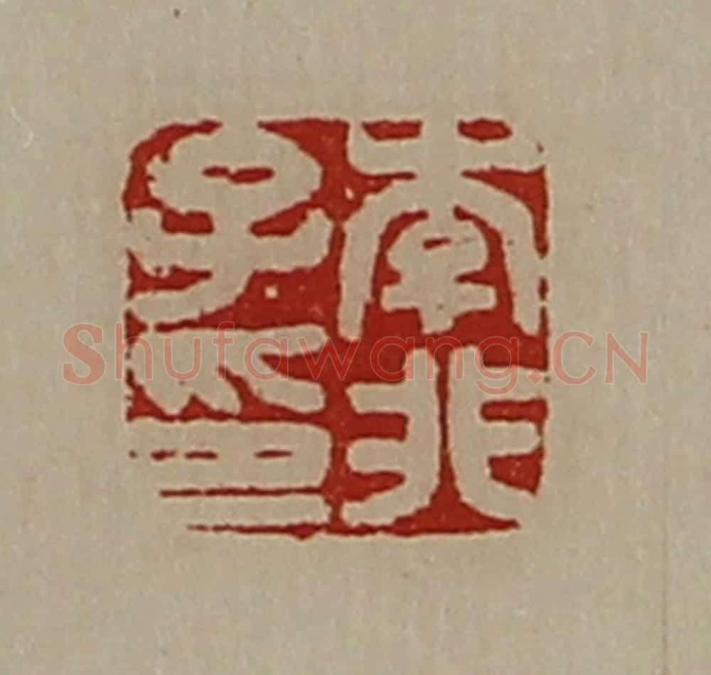 清 陈介祺藏并辑 篆刻印章作品《李非子印》