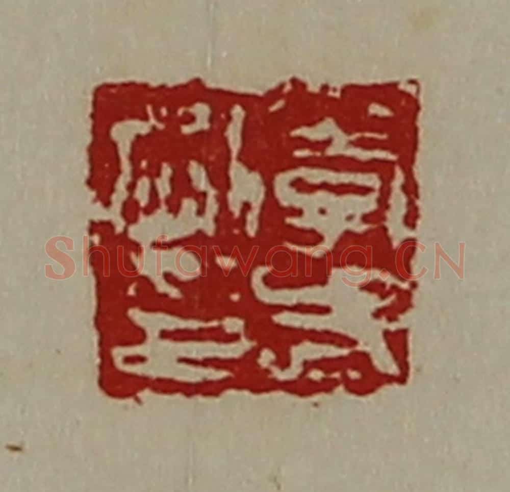 清 陈介祺藏并辑 篆刻印章作品《李武刚印》