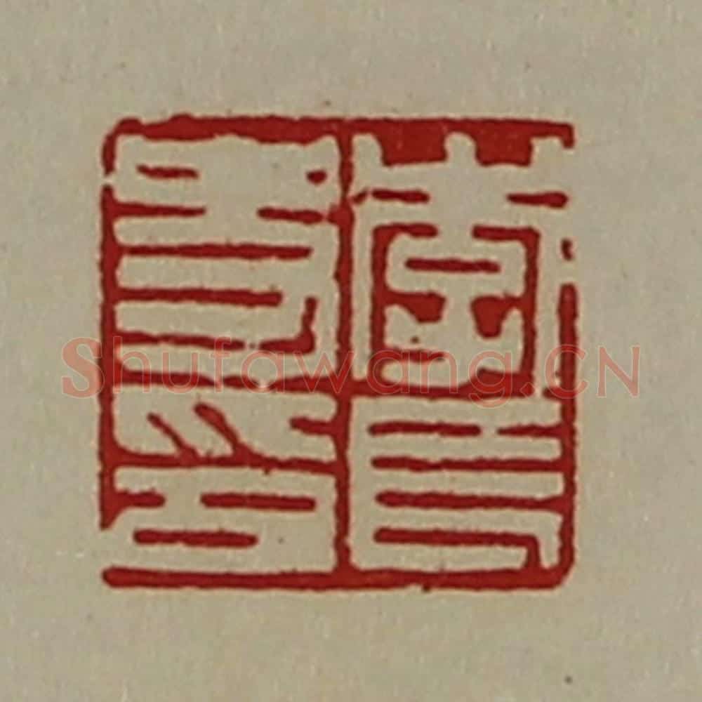 清 陈介祺藏并辑 篆刻印章作品《李长史印》