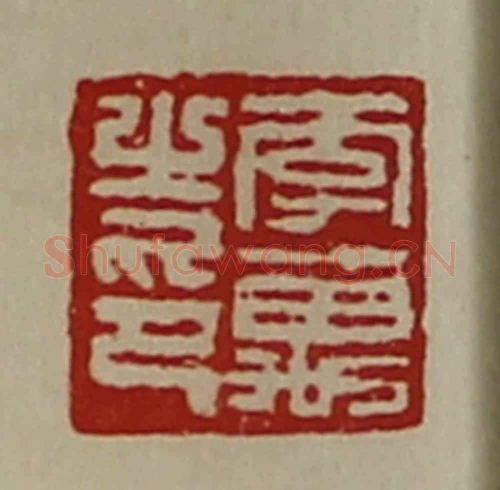 清 陈介祺藏并辑 篆刻印章作品《李万之印》