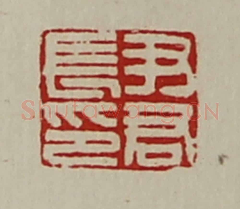 清 陈介祺藏并辑 篆刻印章作品《尹君长印》