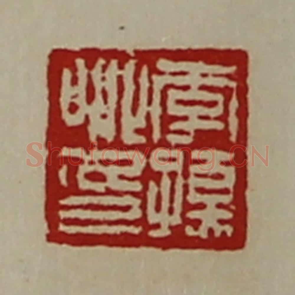 清 陈介祺藏并辑 篆刻印章作品《李孺卿印》