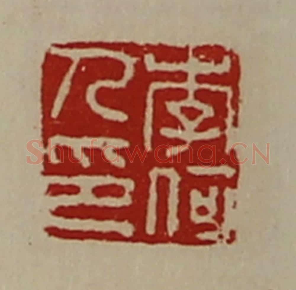 清 陈介祺藏并辑 篆刻印章作品《李何人印》