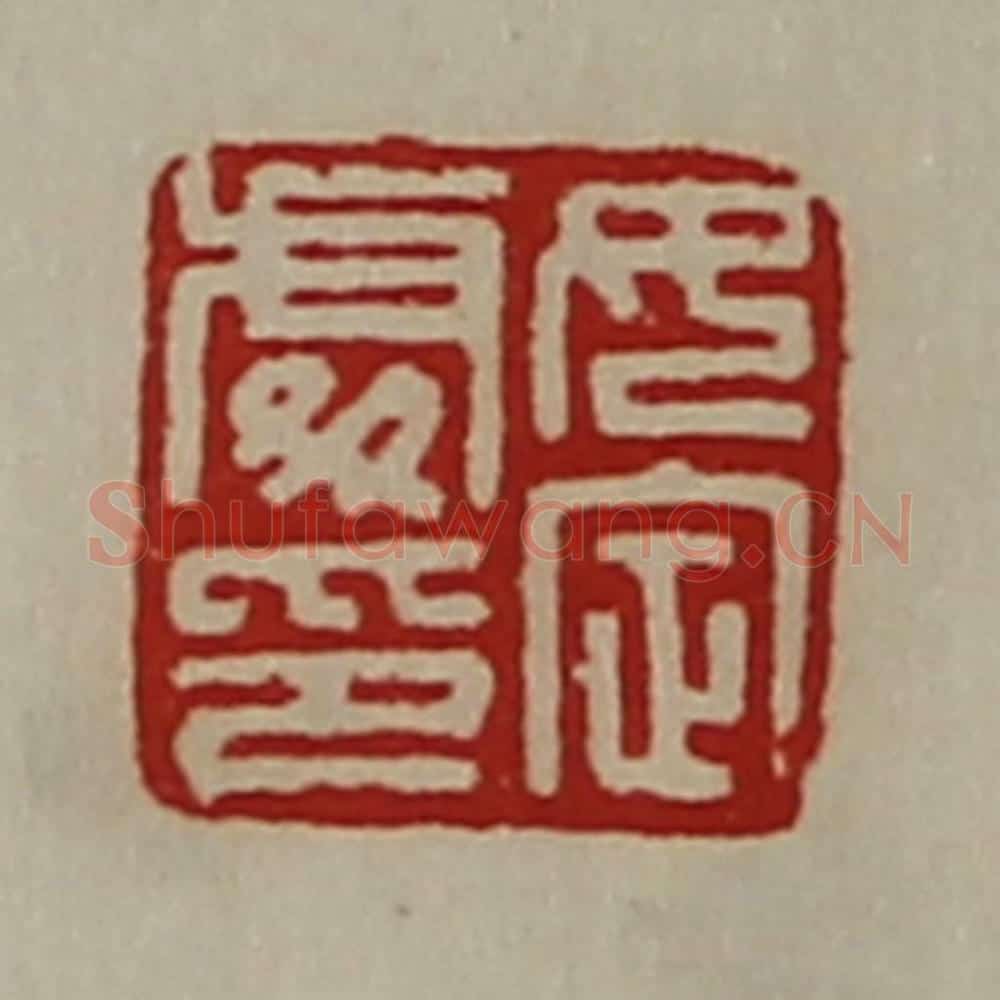 清 陈介祺藏并辑 篆刻印章作品《女定处印》