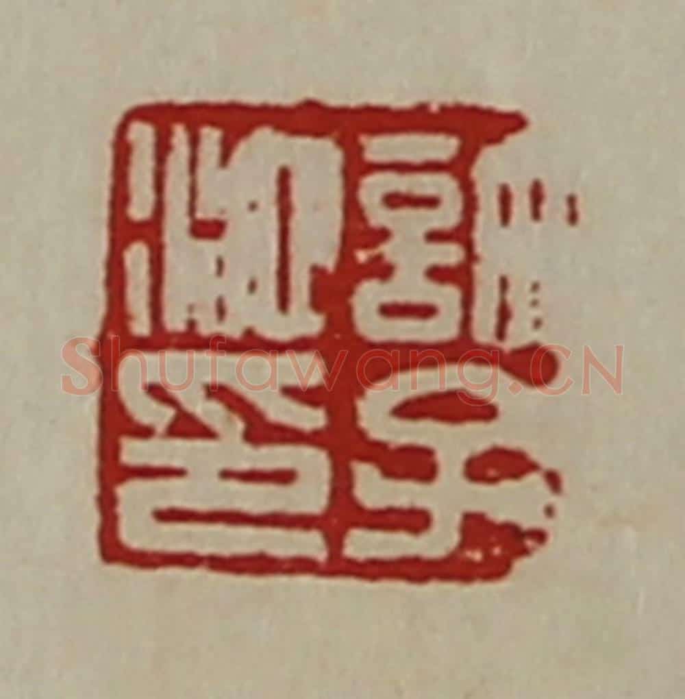 清 陈介祺藏并辑 篆刻印章作品《许子池印》