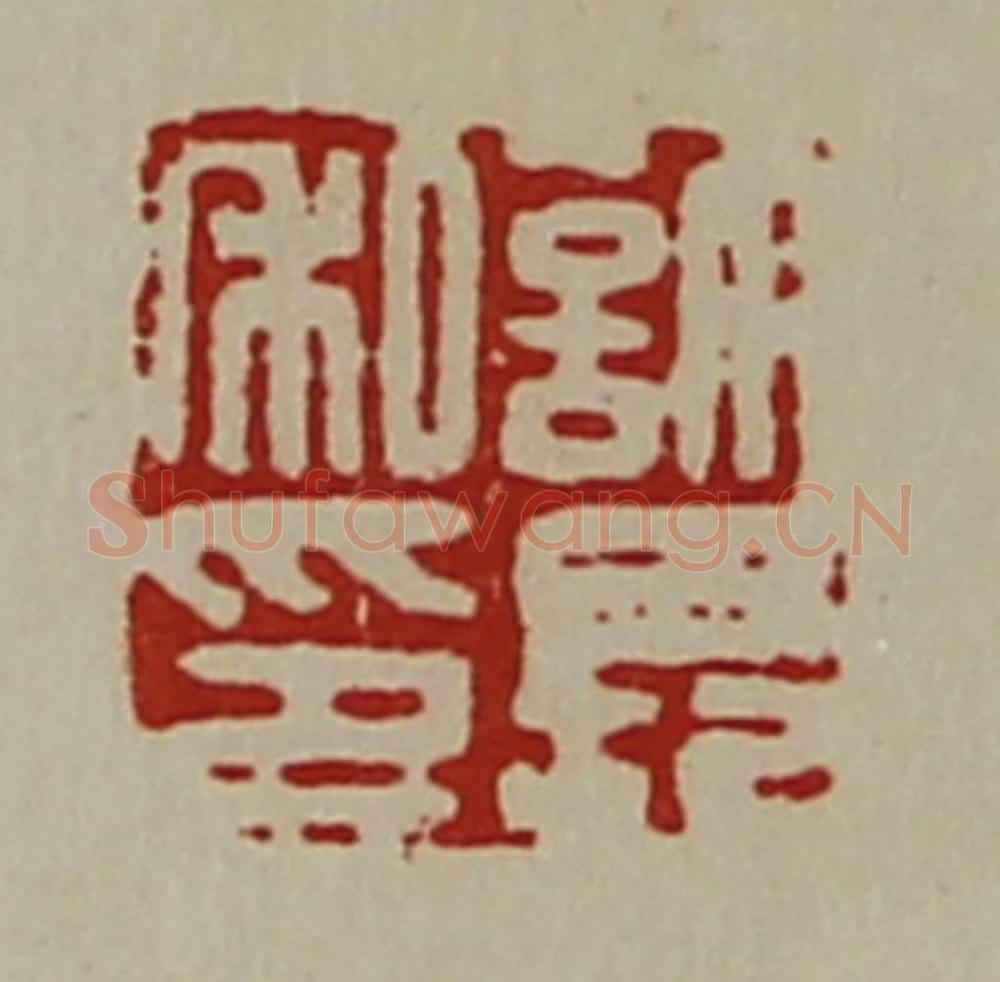 清 陈介祺藏并辑 篆刻印章作品《许长私印》